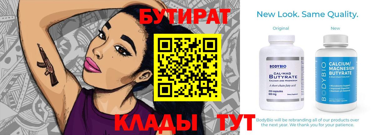 Бутират бутандиол  Вход с VPN  Димитровград 
